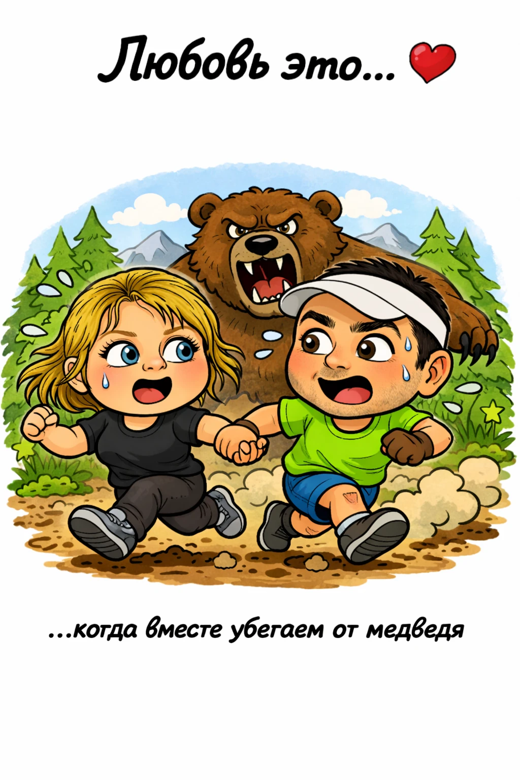 Love is: вместе убегаем от медведя